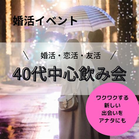 婚活 富山 40代|富山県・富山市の40代対象婚活パーティー/お見合いパーティー/。